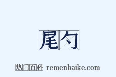 尾勺是什么意思的图片